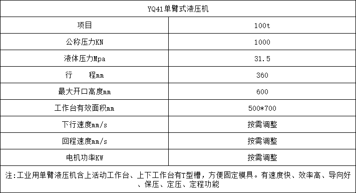 100噸單臂液壓機參數(shù)