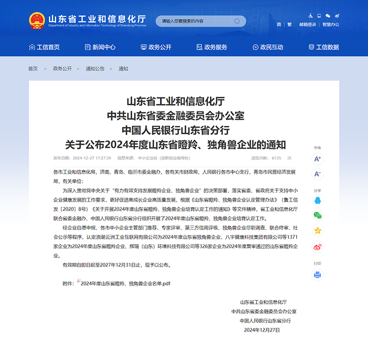 山東省工業(yè)和信息化廳 通知 山東省工業(yè)和信息化廳中共山東省委金融委員會(huì)辦公室中國(guó)人民銀行山東省分行關(guān)于公布2024年度山東省瞪羚、獨(dú)角獸企業(yè)的通知