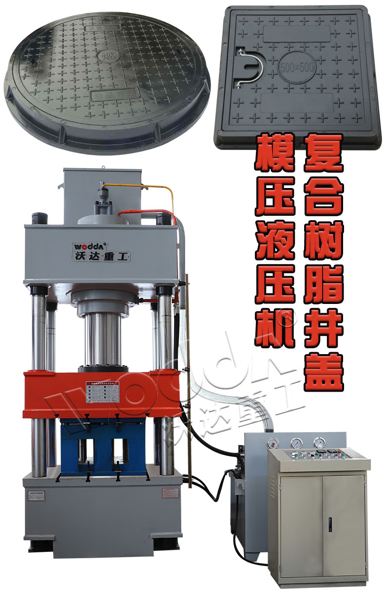 樹(shù)脂復(fù)合井蓋模壓液壓機(jī)